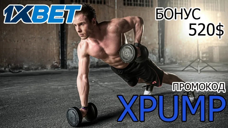 Промокод 1хБет XPUMP или стандартный бонус что выгоднее новому игроку